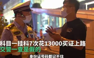 男子科目一挂科7次花13000找黄牛买证上路 交警一查竟是假证
