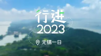 行进2023无锡一日