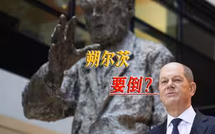输了反对党10%，背弃默克尔政治遗产，朔尔茨正在付出代价