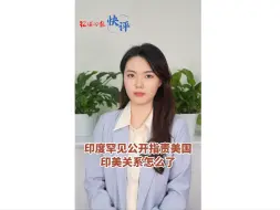 #环球时报快评 ：印度罕见公开指责美国，印美关系怎么了