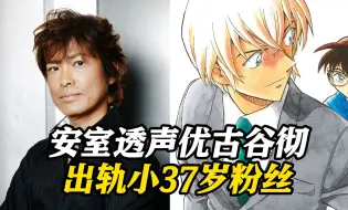 70岁知名声优古谷彻被曝出轨小37岁女粉丝 让其堕胎还施暴