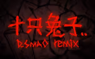 【恐怖童谣/金属核】最残暴的童谣... 十只兔子 (Metalcore remix)