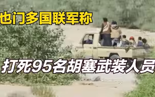 也门多国联军称打死95名胡塞武装人员
