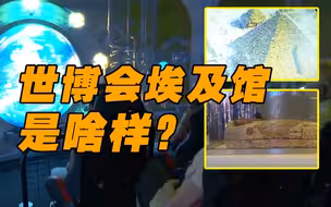 一周游客超5万！迪拜世博会埃及馆什么样？总台记者带您看