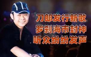 【卢克文工作室】刀郎新歌发行引热议，听众纷纷发声