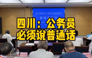 四川要求公务人员执行公务必须使用普通话