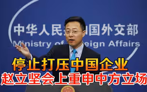 停止打压中国企业！赵立坚会上重申中方立场，喊话美国互利共赢