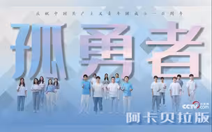 献礼建团百年 | 阿卡贝拉版《孤勇者》：以青春之名，绘鸿鹄年华