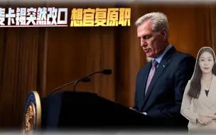 剧情还会再反转？麦卡锡突然改口，舍不得议长锤，想官复原职