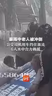 暴雨中老人被冲倒，公交司机用车挡住激流，6人水中合力救援