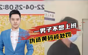太无知！不上班还想继续拿工资，男子竟伪造黄码！警方：已行政处罚
