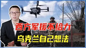 西方军援不给力，乌克兰豪赌，要用100万架无人机，把冲突拖下去