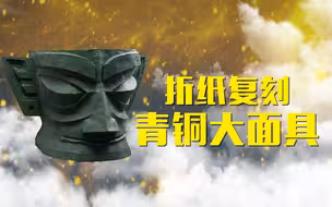 去三星堆考据纸艺？折纸版青铜大面具来了