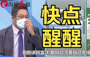 指望美国？阿富汗教训历历在目，桃园市议员：远水救不了近火