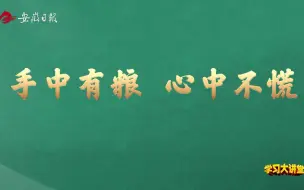 手中有粮 心中不慌
