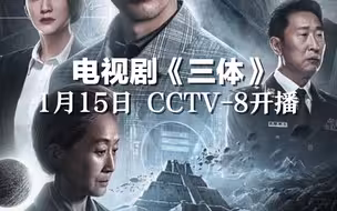 电视剧《三体》1月15日CCTV-8开播