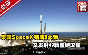 美国SpaceX猎鹰9火箭又发射49颗星链卫星