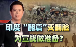 中印军方刚谈完，莫迪就将“翻篇”变翻脸，或在为宣战做准备