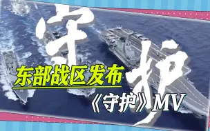 东部战区发布《守护》MV，多个细节引注意，台湾高铁将打破乡愁