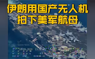 【高清画面！伊朗通过国产无人机监视美军航母】
