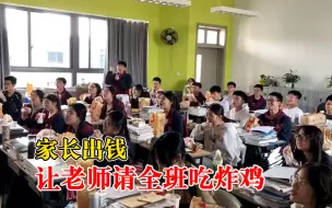 家长出钱让老师请全班吃炸鸡：考前缓解压力，增加了凝聚力