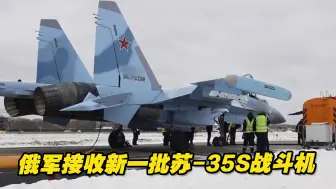 俄军接收新一批苏-35S战斗机