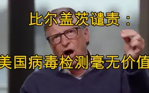比尔盖茨：美国病毒检测毫无价值！