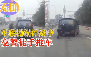 车辆抛锚停路中交警徒手推车：正值节日为避免造成拥堵