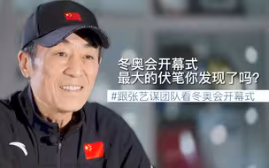 张艺谋团队独家解读：冬奥会开幕式最大的伏笔你发现了吗？