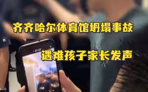 齐齐哈尔体育馆坍塌事故，家长质疑孩子被送医院5小时无人出面沟通，有的孩子直到彻底失去生命体征才告知家长