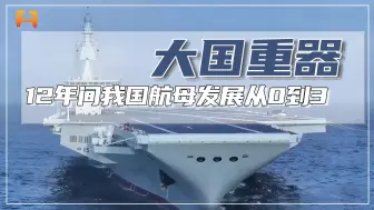 12年间我国航母发展从0到3，这到底意味着什么？