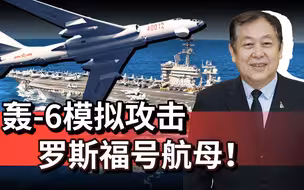 家门口不容强盗撒野，中国轰-6轰炸机模拟攻击罗斯福号航母！
