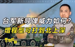 台军新导弹威力如何？“雄升”增程型射程极远，北京也在范围内