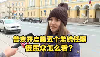 普京宣誓就职 东方卫视特派记者听俄百姓怎么说
