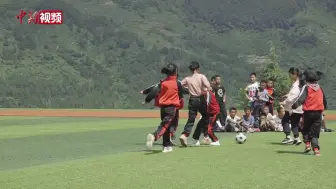 谁说大山深处 不能有足球少年