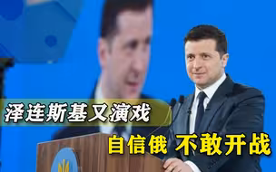 边“示好”，边对亲俄势力下手！乌克兰把戏做足：俄罗斯不敢侵犯