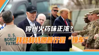 拜登和特朗普同访得州，行程罕见“撞车”，非法移民问题不容小觑