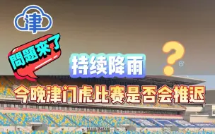 持续降雨，今晚津门虎比赛是否会推迟？