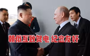 金正恩与普京互致贺电 纪念朝俄友好