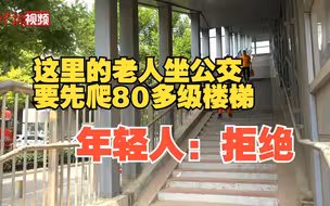 爬80多级楼梯才能坐公交 年轻人都嫌累！