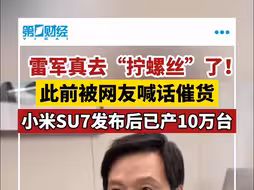 雷军真去“拧螺丝”了！此前被网友喊话催货