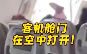 韩亚航空一客机舱门在空中打开！部分乘客晕倒