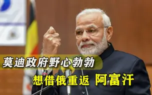 印度在阿富汗输得比美国还惨，俄媒坦言：莫迪心比天高命比纸薄