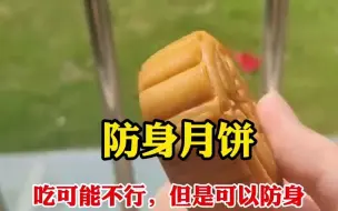 近日，上海，网友晒出公司发的月饼，吃可能不行，但是可以防身