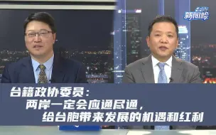 台籍政协委员：两岸一定会应通尽通，给台胞带来发展的机遇和红利