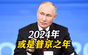 德媒：2024年或是普京之年 乌面临困难的军事形势