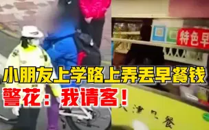 小朋友上学路上弄丢早餐钱，警花：这顿我请了！