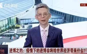与世界对话：进博之约~邀请全球500强企业董事长、CEO，国际经贸合作组织负责人，共同探寻疫情之下全球经济化危为机、互利共赢之道