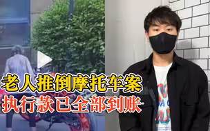 老人推倒摩托车执行款已全部到账，当事人：共16704元，10个多月终于尘埃落定