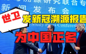 世卫发布报告为中国正名，外媒不高兴了：没有顾及到西方的感受